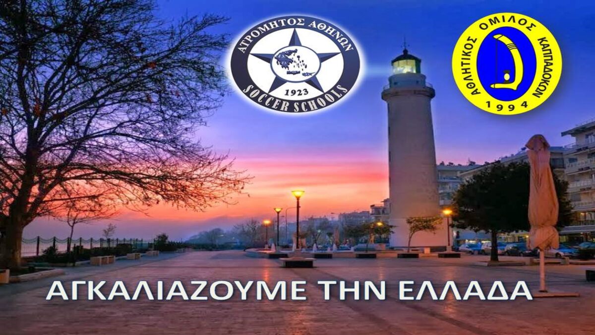 Στο Δίκτυο Σχολών μας και ο ΑΟ Καππαδοκών!