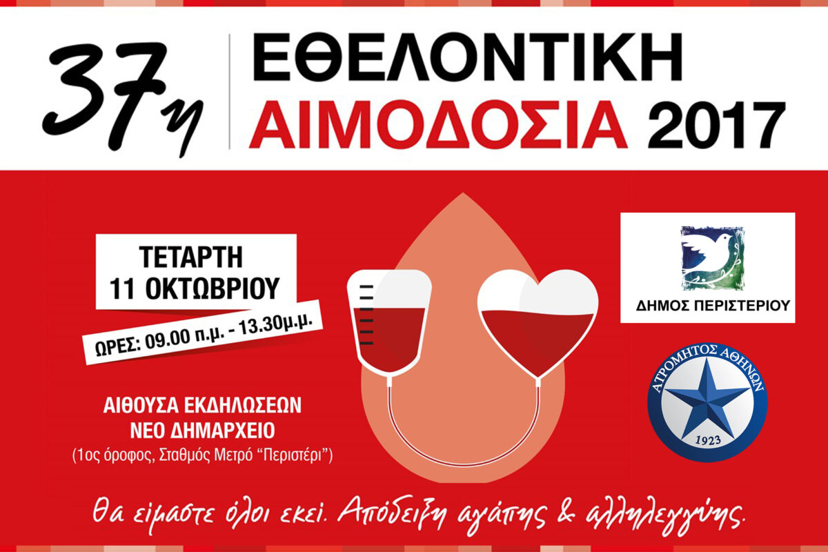 Ο Ατρόμητος υποστηρίζει την 37η εθελοντική αιμοδοσία του Δήμου Περιστερίου