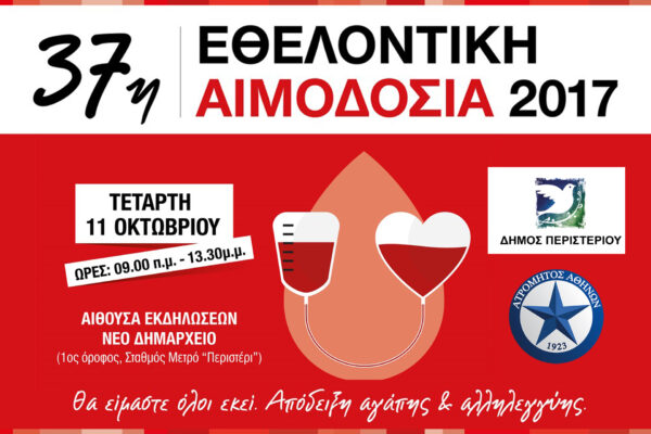 Ο Ατρόμητος υποστηρίζει την 37η εθελοντική αιμοδοσία του Δήμου Περιστερίου