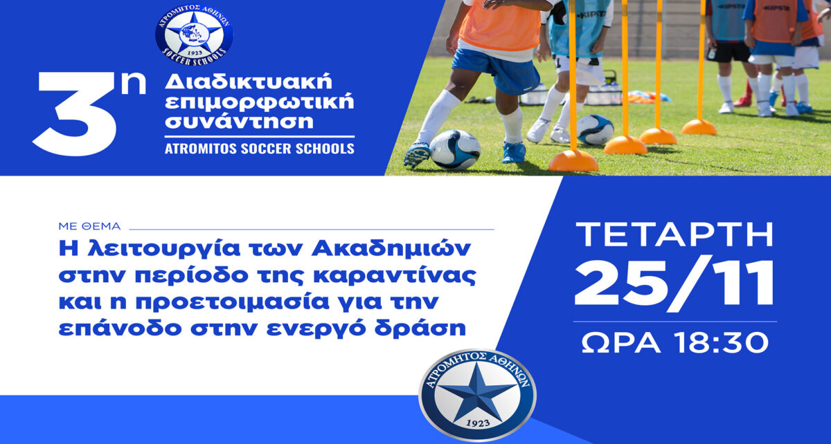 Διαδικτυακά η 3η επιμορφωτική συνάντηση Atromitos Soccer schools