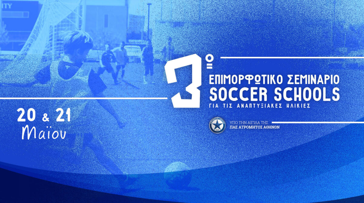 3ο επιμορφωτικό σεμινάριο Atromitos soccer schools