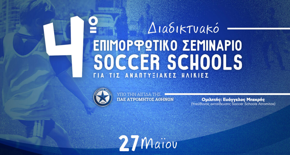 Διαδικτυακά το 4ο επιμορφωτικό σεμινάριο Atromitos Soccer Schools