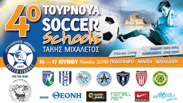 Το 4ο τουρνουά του Δικτύου Σχολών «Τάκης Μιχαλέτος»