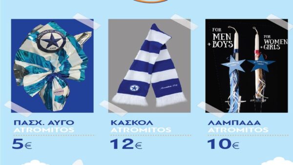 Για τη λαμπάδα και το Πασχαλινό αυγό στο «Atromitos Store