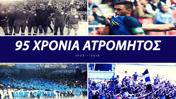 95 χρόνια Ατρόμητος!
