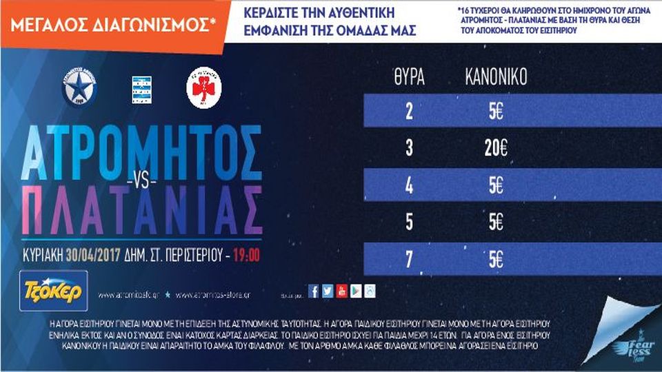 Κρατάς το εισιτήριο και  μπαίνεις στην κλήρωση για 16 φανέλες!