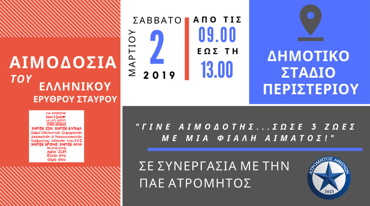 Εθελοντική αιμοδοσία το Σάββατο 2 Μαρτίου 2019 στο Δημοτικό Στάδιο Περιστερίου