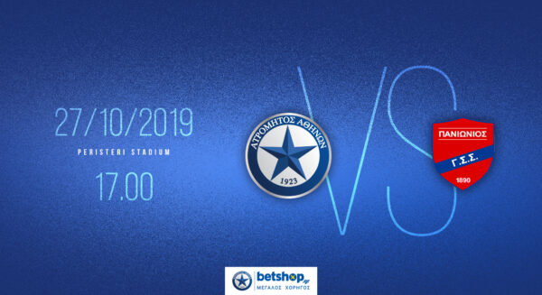 Ξεκινά η προπώληση των εισιτηρίων του Ατρόμητος-Πανιώνιος