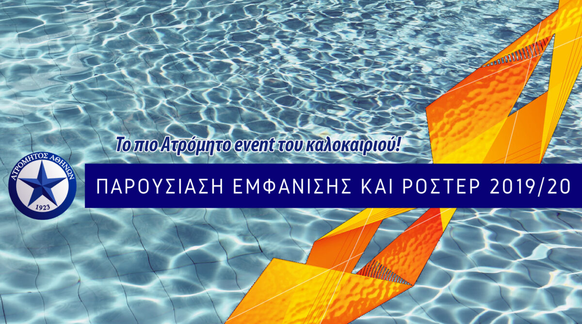 Έρχεται το πιο Ατρόμητο event του καλοκαιριού!