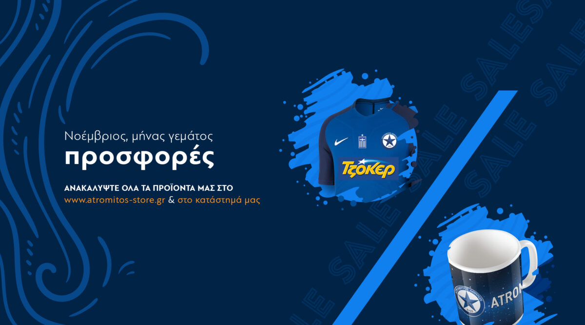 Νοέμβριος μήνας προσφορών στο Atromitos Store