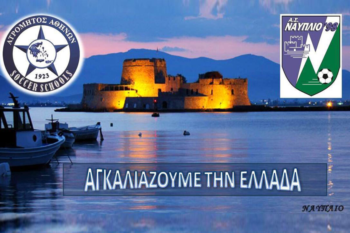 Στο Δίκτυο Σχολών μας και η «Ακαδημία 98’ Ναυπλίου»!