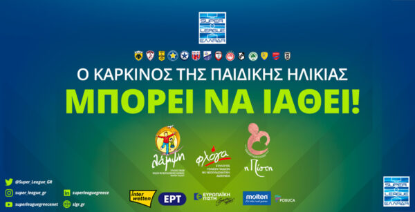 H Super League αφιερώνει την 24η αγωνιστική στην εκστρατεία στήριξης των παιδιών που νοσούν από καρκίνο