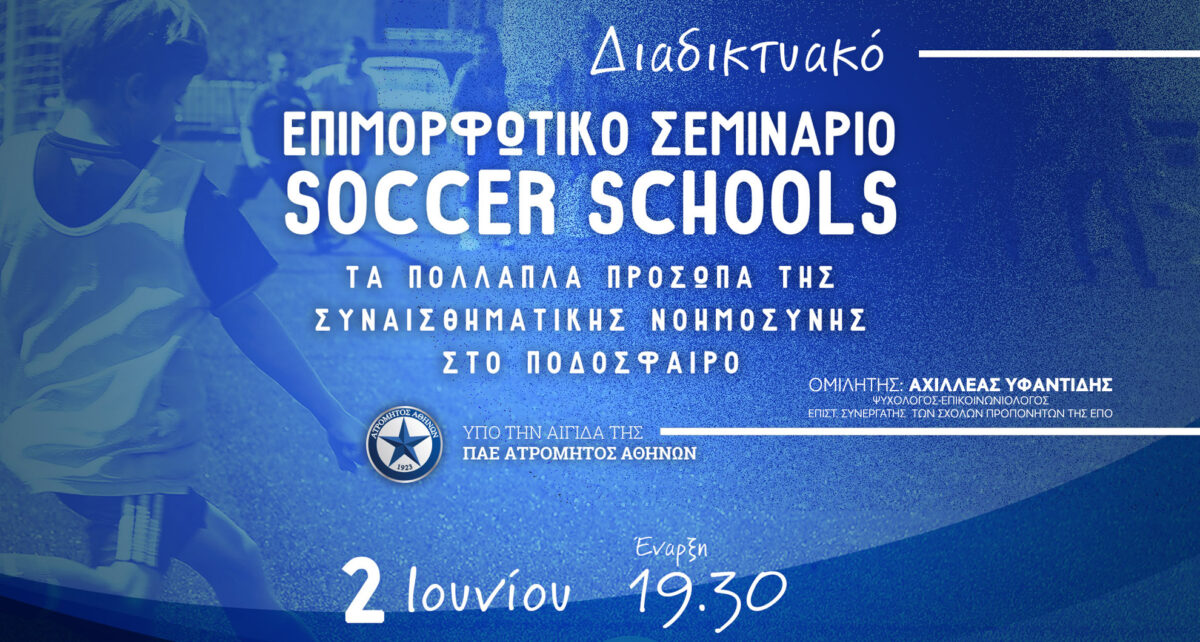 Διαδικτυακό σεμινάριο των Atromitos soccer schools