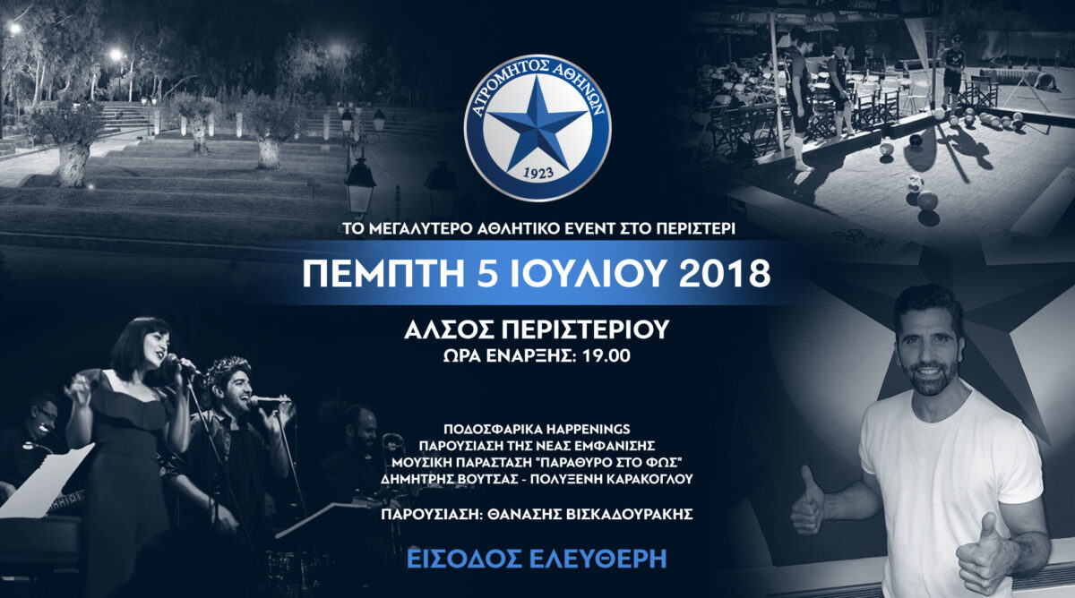 Έφτασε η ώρα του μεγαλύτερου αθλητικού event στο Περιστέρι