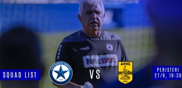 Η αποστολή για το ματς με τον Άρη
