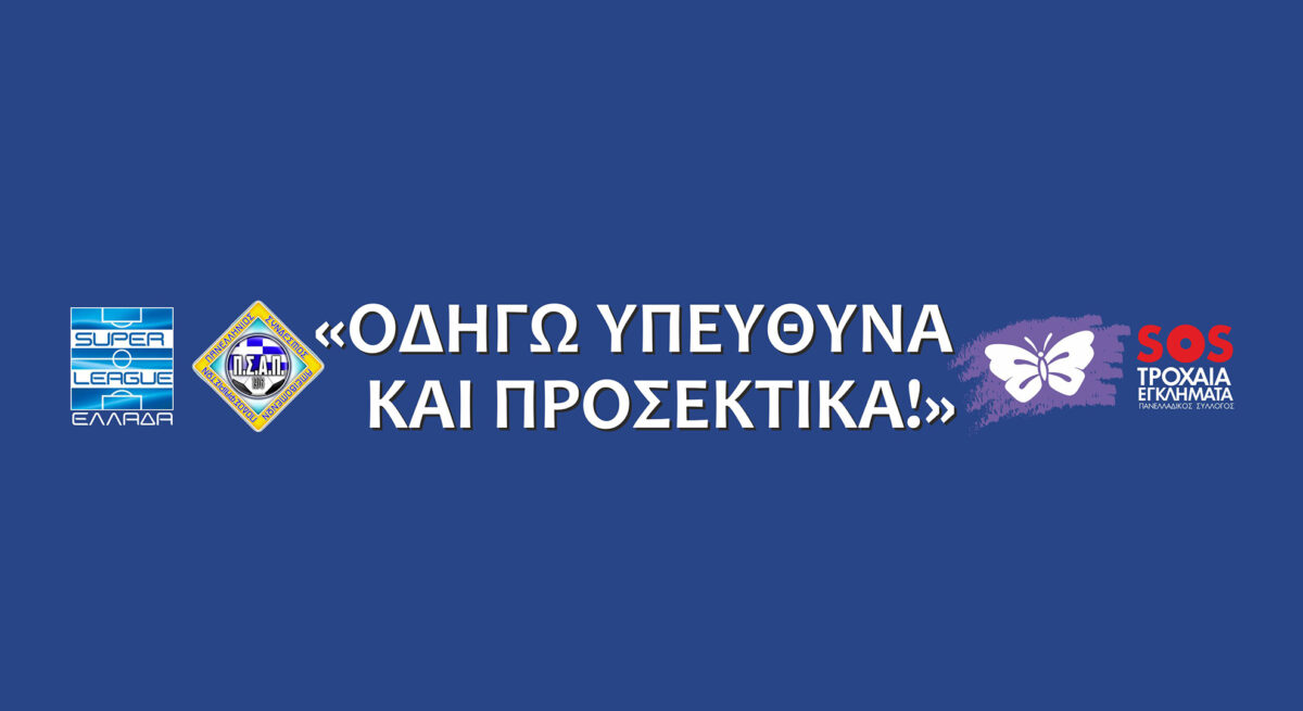 Η Super League αφιερώνει την 11η αγωνιστική στην Παγκόσμια Ημέρα Μνήμης για τα Θύματα των Τροχαίων Δυστυχημάτων