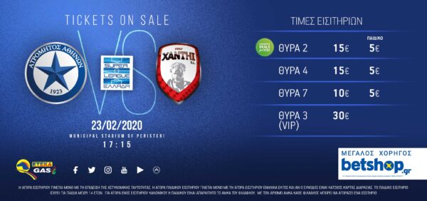 Η πώληση εισιτηρίων ανήμερα του Ατρόμητος-Ξάνθη