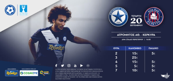 Ξεκινά η πώληση των εισιτηρίων για τον αγώνα με τον Α.Ο.Κ.