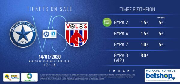 Η πώληση εισιτηρίων ανήμερα του αγώνα Κυπέλλου Ατρόμητος-Βόλος