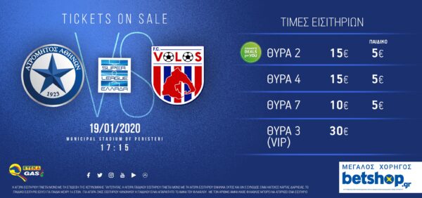 Η πώληση εισιτηρίων ανήμερα του αγώνα Ατρόμητος-Βόλος
