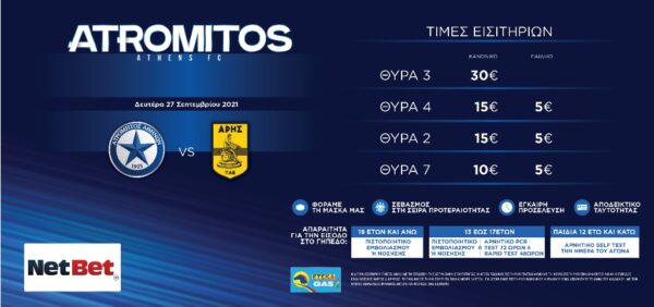 Τα εισιτήρια για τον αγώνα με τον Άρη (27/9, 19:30)
