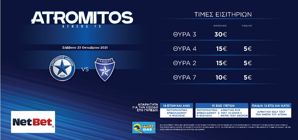 Τα εισιτήρια για τον αγώνα με τον Ιωνικό (23/10, 18:15)