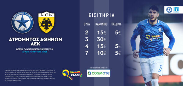 Ξεκινά η προπώληση των εισιτηρίων του αγώνα κυπέλλου Ατρόμητος-AEK