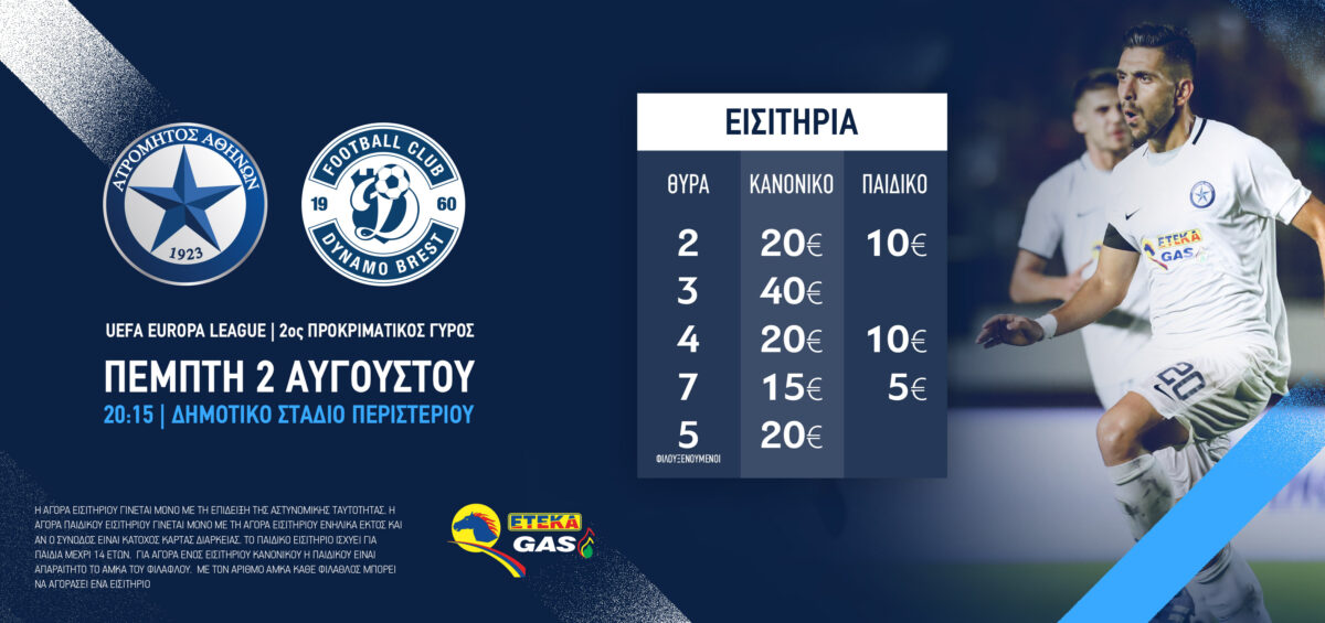 Η προπώληση των εισιτηρίων του αγώνα Ατρόμητος-Dynamo Brest