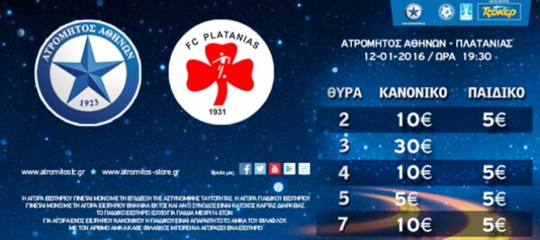 Η πώληση των εισιτηρίων με Πλατανιά