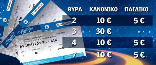 H πώληση (σήμερα) των εισιτηρίων