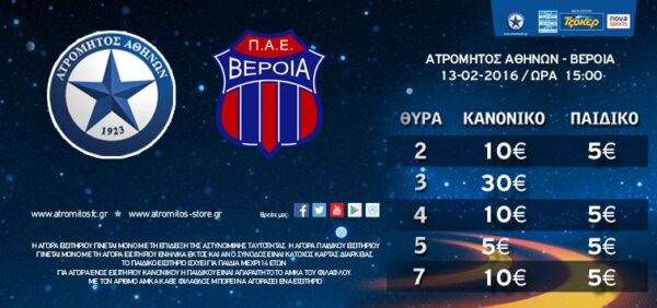 Η πώληση εισιτηρίων με Βέροια