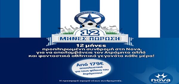 Δείτε Ατρόμητο με προσφορές από τη Nova!