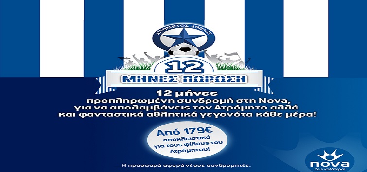Δείτε Ατρόμητο με προσφορές από τη Nova!