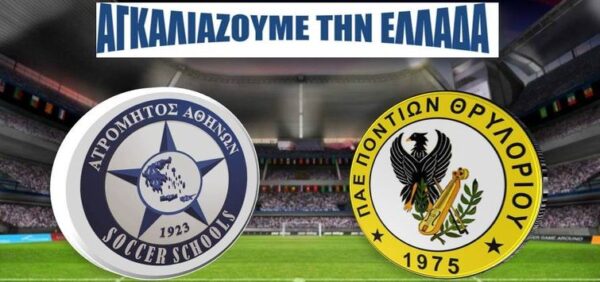 Αγκαλιάζουμε και την ακριτική Κομοτηνή