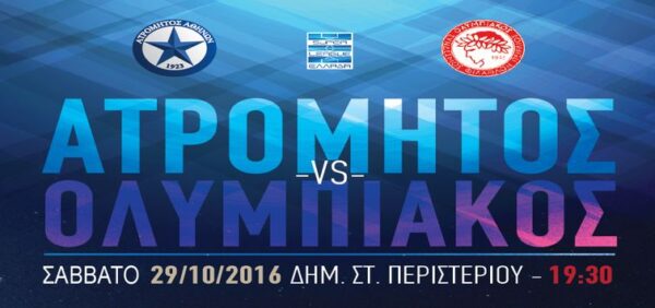 Από σήμερα (12.00-20.00) τα εισιτήρια με Ολυμπιακό