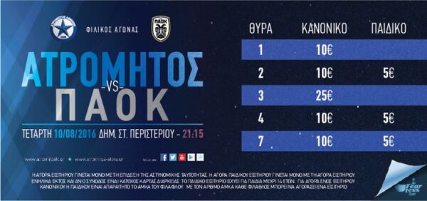 Η πώληση εισιτηρίων αύριο (Τετάρτη)