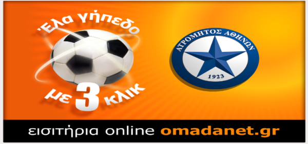 Εισιτήρια του αγώνα με την Άλκμααρ (και) από την omadanet.gr