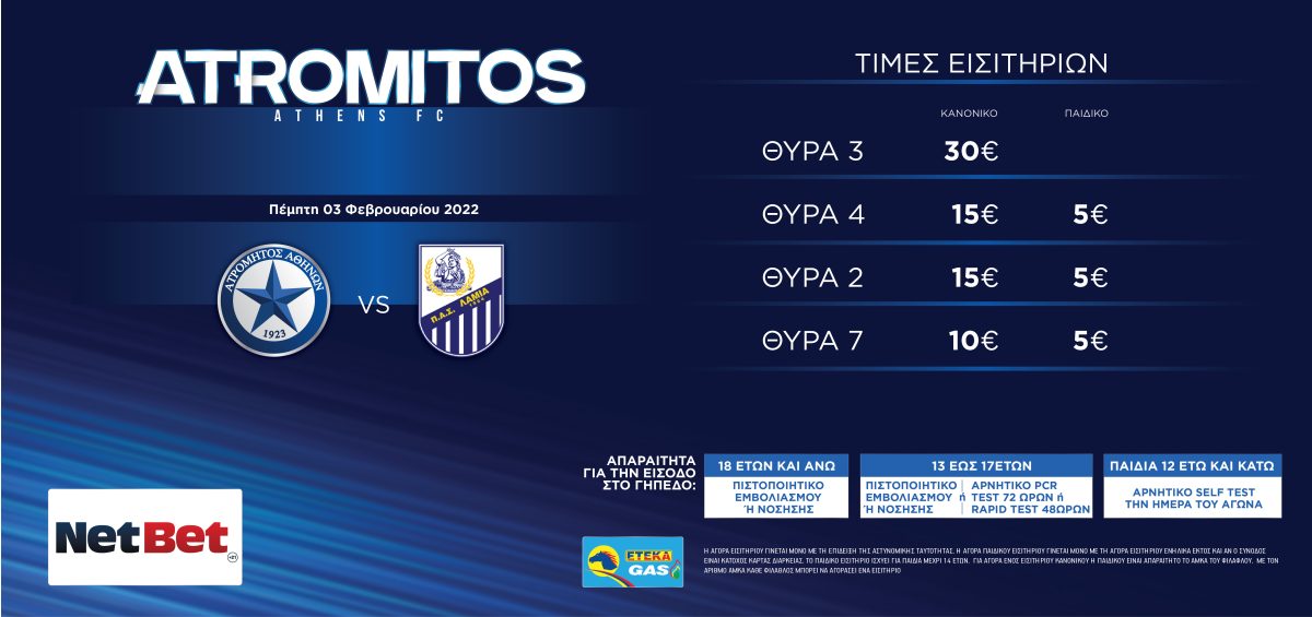 Τα εισιτήρια για τον αγώνα με τη Λαμία (3/2, 17:15)