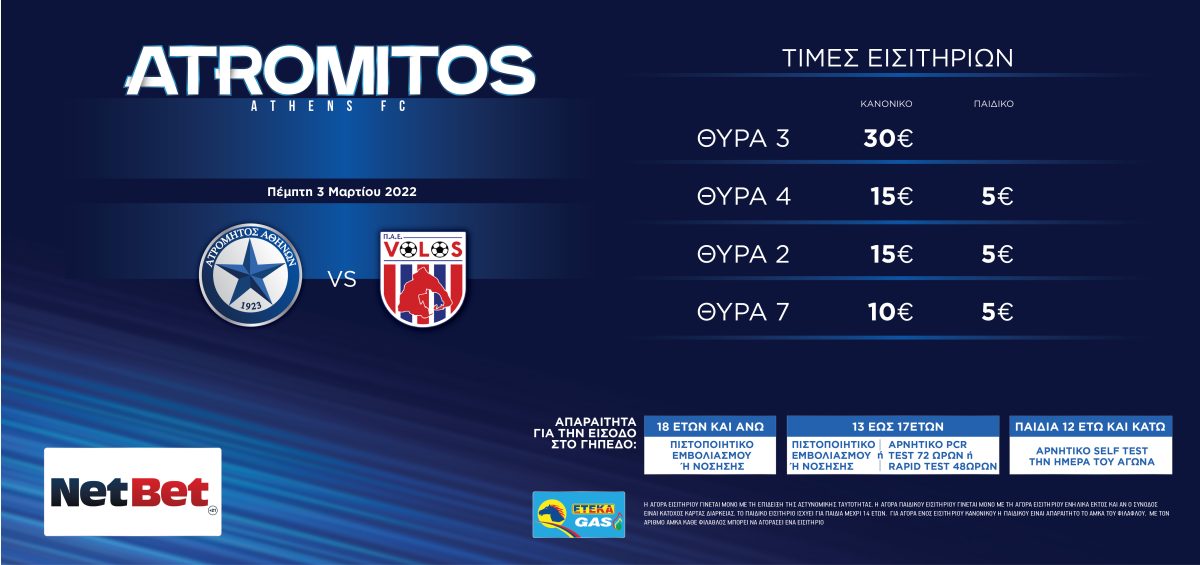 Τα εισιτήρια για τον αγώνα με τον Βόλο (3/3, 19:30)