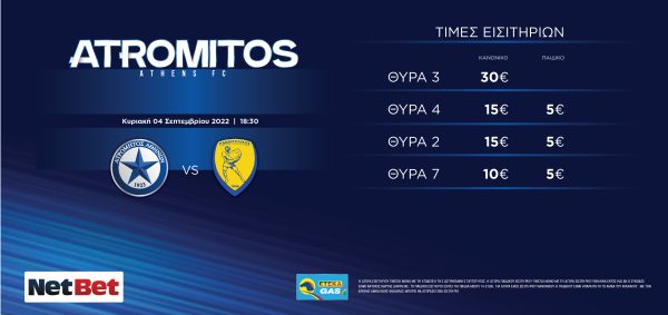 Τα εισιτήρια για την αναμέτρηση με τον Παναιτωλικό