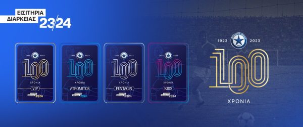 Κυκλοφορούν οι επετειακές Κάρτες Διαρκείας για τη σεζόν 2023/24