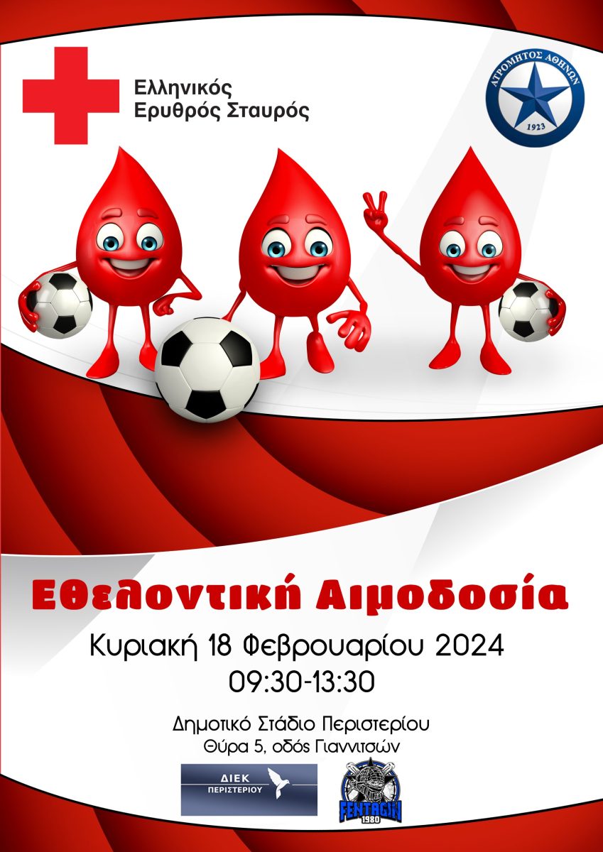 Ατρόμητος και Ελληνικός Ερυθρός Σταυρός διοργανώνουν μεγάλη εθελοντική αιμοδοσία στο Περιστέρι (18/2)