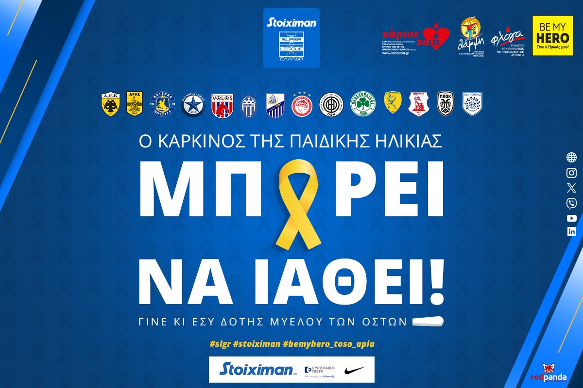 H Super League αφιερώνει την 23η αγωνιστική του Πρωταθλήματος Stoiximan Super League στην εκστρατεία στήριξης των παιδιών που νοσούν από καρκίνο