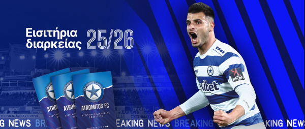 Στήριξη διαρκείας στον Ατρόμητο για ακόμα μια χρονιά!